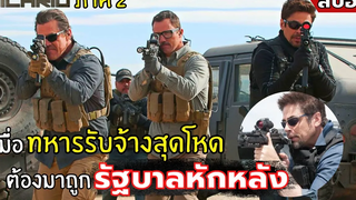 เมื่อทหารรับจ้างสุดโหด ต้องมาถูกรัฐบาลหักหลัง l สปอยหนัง l Sicario ทีมพิฆาตทะลุแดนเดือด2 (2561)