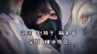 超清超好睡！猫娘给主人的洁面模拟&采耳模拟