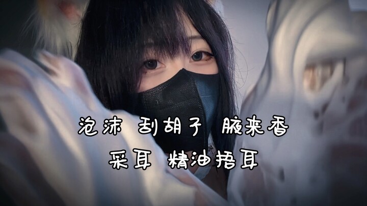 超清超好睡！猫娘给主人的洁面模拟&采耳模拟