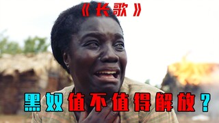 黑奴又值不值得解放呢？你喜欢黑人吗？