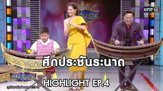 ศึกประชันระนาด !!! | Highlight เกลือ วัน เด้อ | 8 ธ.ค. 62 | one31