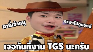 ผมมางาน TGS ผมจะขอลายเซ็นคนดังครับ เจอกันได้น้าาาาา