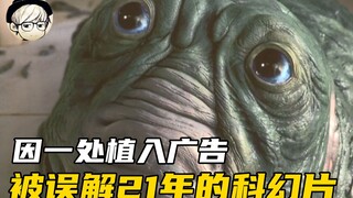 因一处硬植入广告，21年前被批为烂片的科幻片，现在终于平反了！《进化危机》