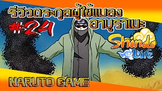 ✅[เกมส์นินจา] #24 รีวิวตระกูลผู้ใช้แมลง อาบูราเมะ NARUTO GAME #ROBLOX #ShindoLife