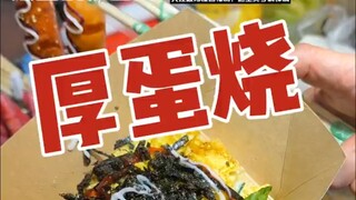 Telur dadar tebal di jalan-jalan Guizhou, 18 yuan per buah, telurnya tebal dan lembut, bahkan bisa d