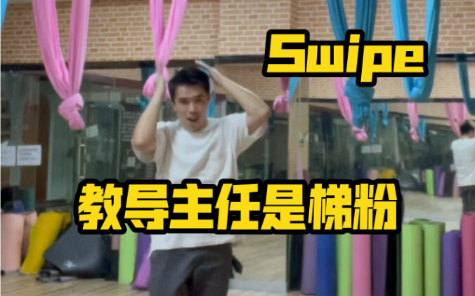 Swipe 瑜伽室版