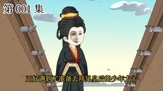 【汉初咸鱼王】001集 新的开始，富贵的烦恼