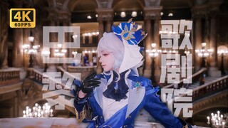 跨越一万公里飞到法国COS芙宁娜！带你沉浸式漫游巴黎歌剧院【4K50P】
