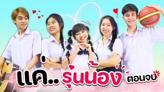 หนังสั้นประกอบเพลง แค่รุ่นน้อง ตอนจบ (Just Junios)-WAWA x WOW l WiwaWawow TV