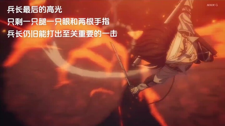 兵长最后的高光#巨人最终章 #利威尔兵长