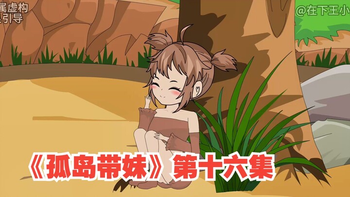 《孤岛带妹》第十六集