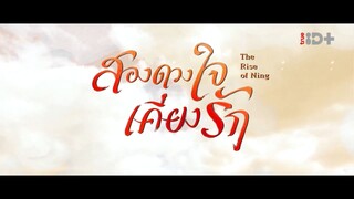 EP.21 สองดวงใจเคียงรัก