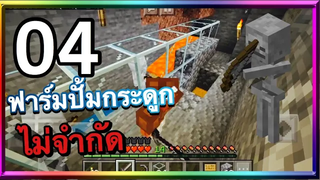 มายคราฟพีอี4ฟาร์มปั้มกระดูกไม่จํากัด