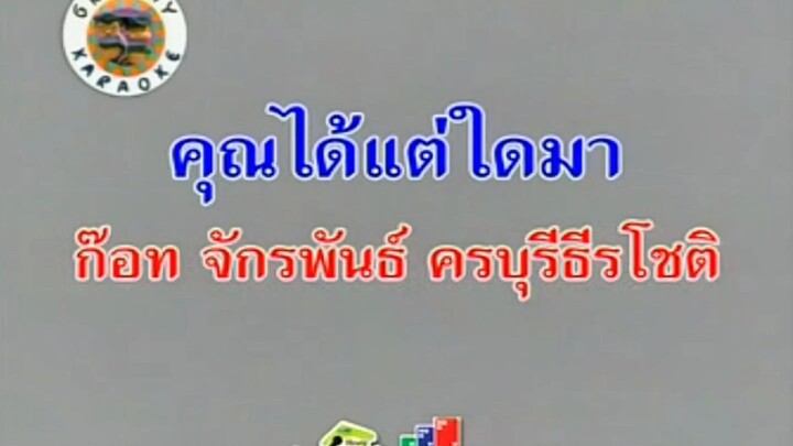 คุณได้แต่ใดมา ก๊อท จักรพันธ์ ครบุรีธีรโชติ