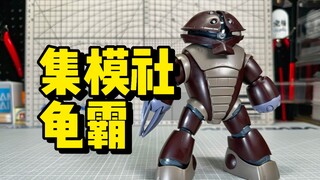 JMS集模社HG龟霸！UC萌物 吉翁水产！HGUC h78 龟霸 高达0079