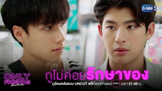 กูเป็นคนไม่รักษาของ | Only Friends เพื่อนต้องห้าม