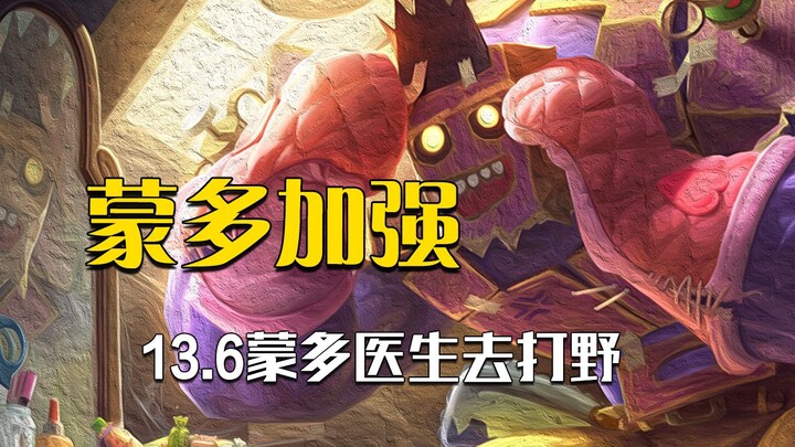 Mundo has been buffed again! The developers still haven’t given up on letting Mundo dominate the jun