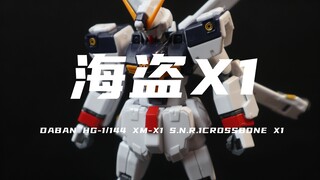 [Taipan] I’ve put together the HG Pirate X1 for 30 yuan! Handsome! Good combination! Vegetarian grou