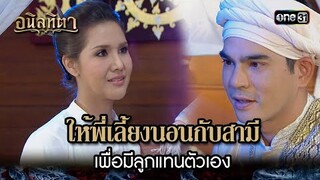 ให้พี่เลี้ยงนอนกับสามี เพื่อมีลูกแทนตัวเอง | HIGHLIGHT อนิลทิตา EP.02 | 11 มิ.ย. 67 | one31