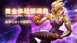 สุดยอดภาพที่สามารถเคลื่อนย้ายได้ โจโจ้ล่าข้ามก่อนหน้านี้ Golden Wind Golden Experience Requiem Unbox