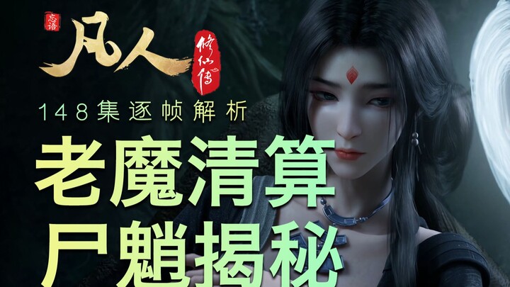 【凡人148集逐帧解析】老魔要开始清蒜了！？