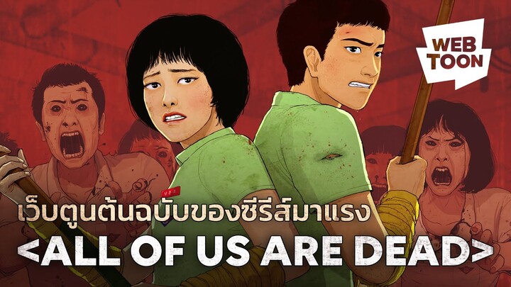 เว็บตูนซอมบี้ต้นฉบับซีรีส์ดังมาแล้ว | มัธยมซอมบี้ All of Us Are Dead 🧟‍♀️