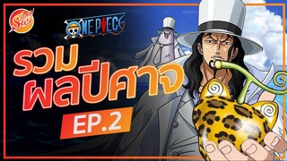 ONE PIECE : รวมผลปีศาจ EP.2