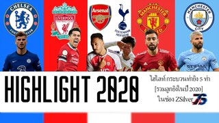 รวมลูกยิงในช่อง | Highlight 2020❗❗ | สนุก🤣