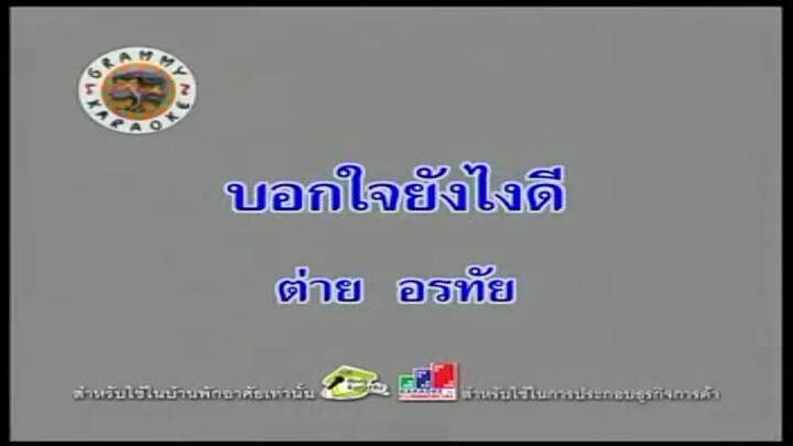 6.บอกใจยังไงดี (คาราโอเกะ) - ต่าย อรทัย