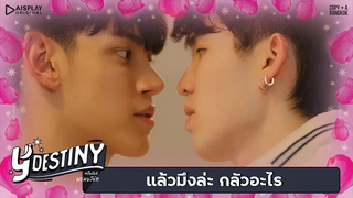 Y-Destiny HIGHLIGHT EP1 แล้วมึงล่ะ กลัวอะไร