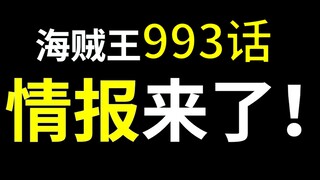 【阿旺】海贼王993话情报！九侠以藏为何一脸震惊？