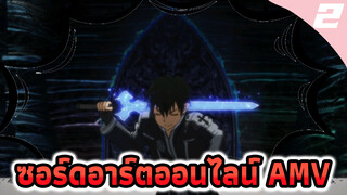 ซอร์ดอาร์ตออนไลน์ AMV | 
ไม่มีใครสามารถยืนต่อหน้าฉันได้
เมื่อฉันชักดาบเล่มที่สองออกมา_2