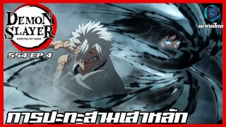 Kimetsu no yaiba ดาบพิฆาตอสูร ซีซั่น 4 ตอนที่ 4 การปะทะของสามเสาหลัก [พากย์ไทย]