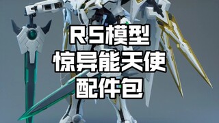 [新胶资讯] RS模型 惊异能天使 配件包 19元