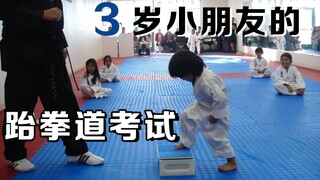 3岁小朋友的人生第一条腰带——跆拳道测试