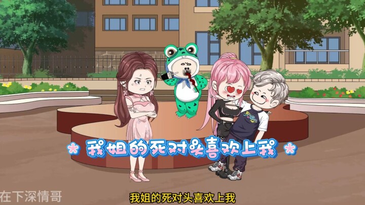 我姐的死对头喜欢上我