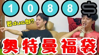 杰哥不要！1088元奥特曼福袋开箱，是登DUA郎还是变成光？【模玩天】特别篇