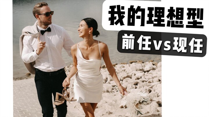 รีวิวอดีตแฟนกับสามี! ชายในฝันและเกณฑ์การเลือกคู่ของฉัน【Zoey】