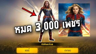 Free Fire สุ่มตู้ไดมอนรอยัล เสียหายหลายแสน โครตเกรียน!!