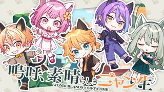 【中文CC字幕】【ワンダーランズ×ショウタイム × 鏡音レン】嗚呼、素晴らしきニャン生（啊啊，美妙的喵生）【2DMV／『世界计划 多彩舞台』收录曲】