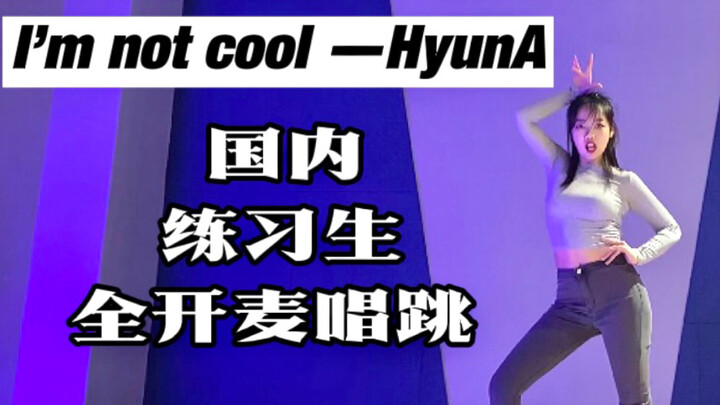 唱跳？我敢吹这是全网唯一个全开麦唱跳I’m not cool的XL号泫雅 中国分雅！