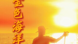 Đại dương vàng óng Bạn đã bao giờ thấy đại dương vàng óng chưa? Tôi đã nhuộm nó! #Zehuajun#Yachensan