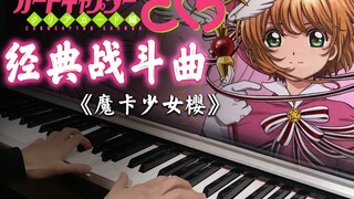 เพลงต่อสู้สุดคลาสสิกของซากุระ "さくらのテーマ1" | การจัดเรียงเปียโน