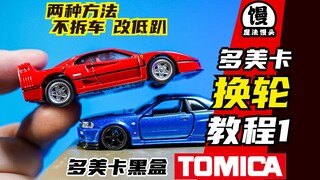 两种方法给多美卡小车换轮！【魔法馒头】