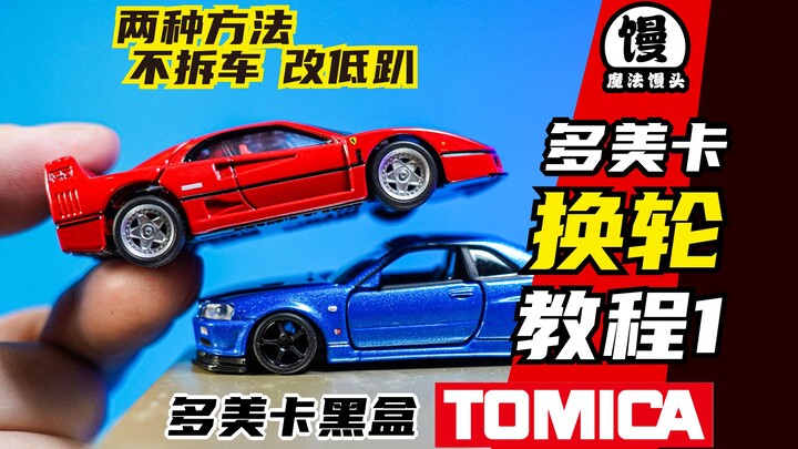 两种方法给多美卡小车换轮！【魔法馒头】