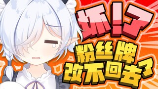 哎呀滑了，粉丝牌改不回去了！