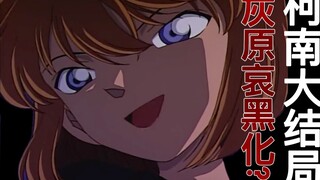 The blackened Haibara complains about Detective Conan, and the whole drama ends!