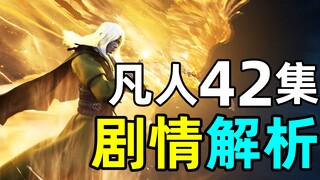 念头通达，燃爆了《凡人修仙传》42集剧情解析