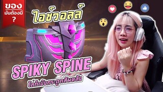 ของมันต้องมี❓ ไอซ์วอล์ใหม่ สีชมพู !! SPIKY SPINE - Garena Free Fire