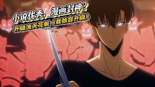 《我独自升级》原著揭秘：小说套路落后十年？为何漫画却让它封神